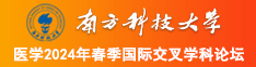 老头日B冂图南方科技大学医学2024年春季国际交叉学科论坛